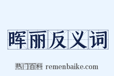 晖丽反义词是什么意思的图片
